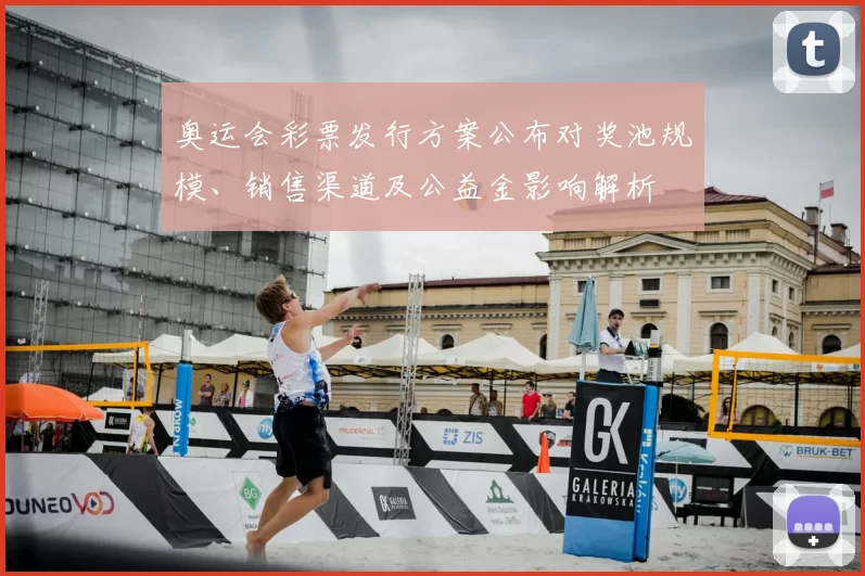 奥运会彩票发行方案公布对奖池规模、销售渠道及公益金影响解析
