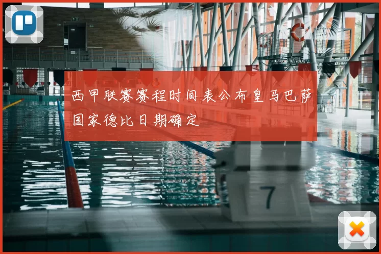 西甲联赛赛程时间表公布皇马巴萨国家德比日期确定