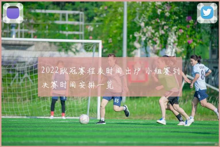 2022欧冠赛程表时间出炉 小组赛到决赛时间安排一览