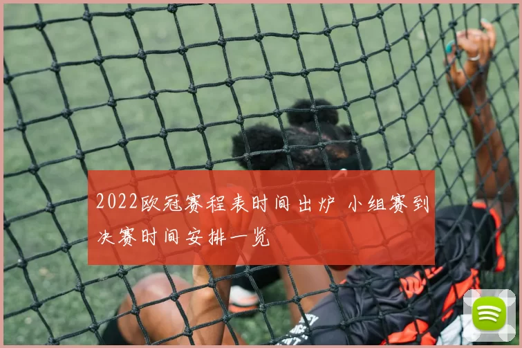 2022欧冠赛程表时间出炉 小组赛到决赛时间安排一览