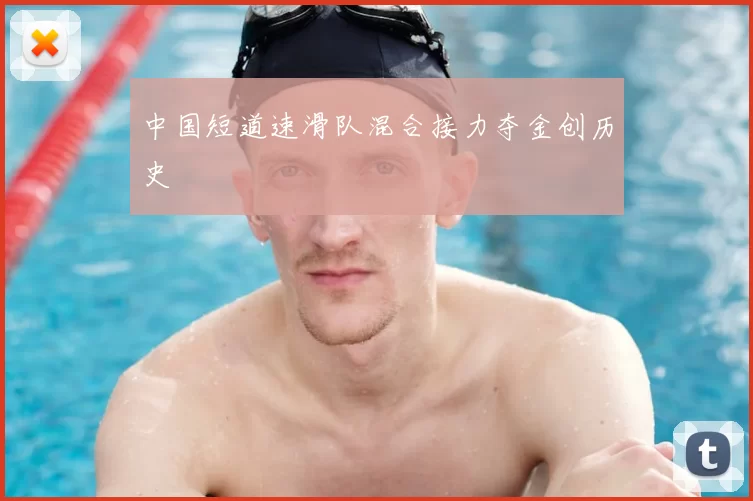 中国短道速滑队混合接力夺金创历史