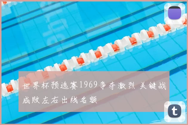 世界杯预选赛1969争夺激烈 关键战成败左右出线名额