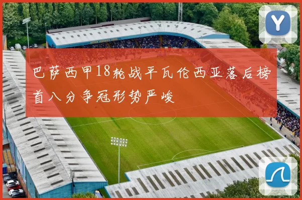 巴萨西甲18轮战平瓦伦西亚落后榜首八分争冠形势严峻