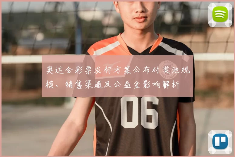 奥运会彩票发行方案公布对奖池规模、销售渠道及公益金影响解析