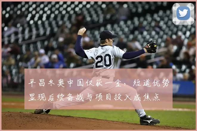 平昌冬奥中国仅获一金，短道优势显现后续备战与项目投入成焦点