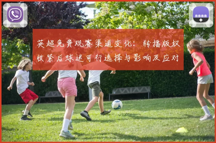 英超免费观赛渠道变化：转播版权收紧后球迷可行选择与影响及应对建议