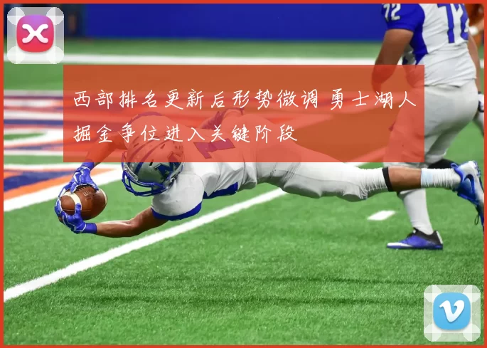 西部排名更新后形势微调 勇士湖人掘金争位进入关键阶段