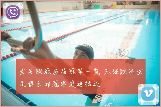 女足欧冠历届冠军一览 见证欧洲女足俱乐部冠军更迭轨迹