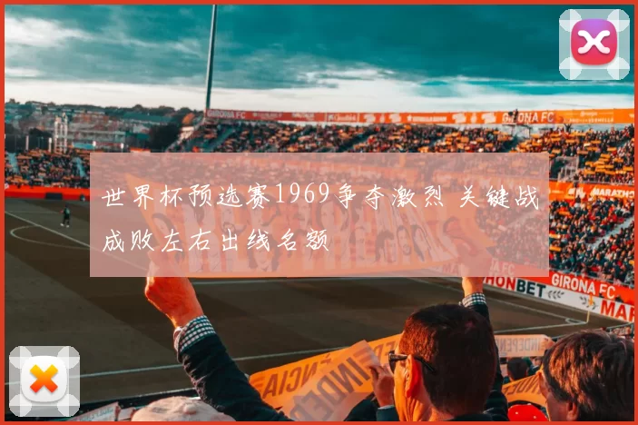 世界杯预选赛1969争夺激烈 关键战成败左右出线名额