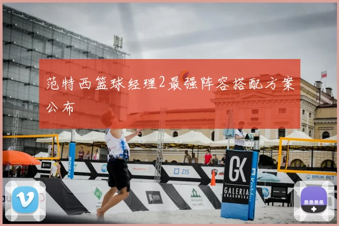 范特西篮球经理2最强阵容搭配方案公布