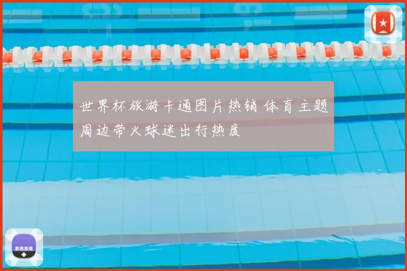 世界杯旅游卡通图片热销 体育主题周边带火球迷出行热度