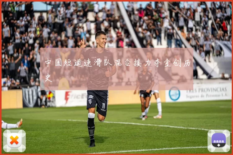 中国短道速滑队混合接力夺金创历史