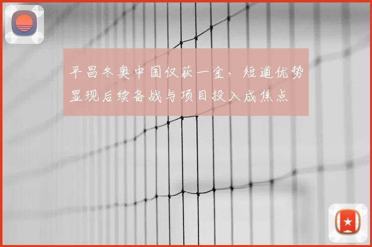 平昌冬奥中国仅获一金，短道优势显现后续备战与项目投入成焦点