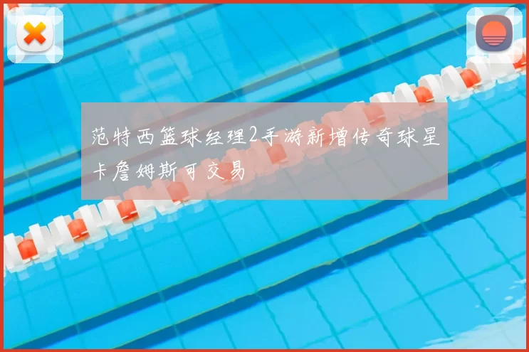 范特西篮球经理2手游新增传奇球星卡詹姆斯可交易