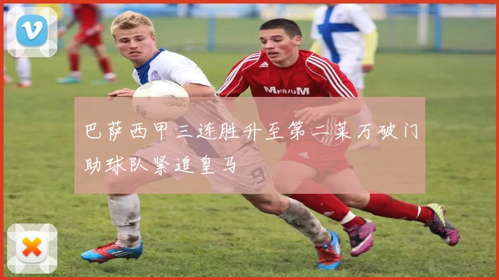 巴萨西甲三连胜升至第二莱万破门助球队紧追皇马