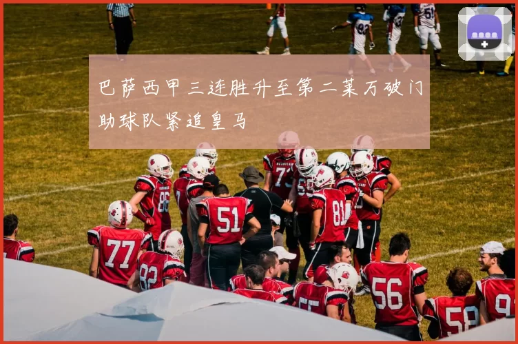 巴萨西甲三连胜升至第二莱万破门助球队紧追皇马