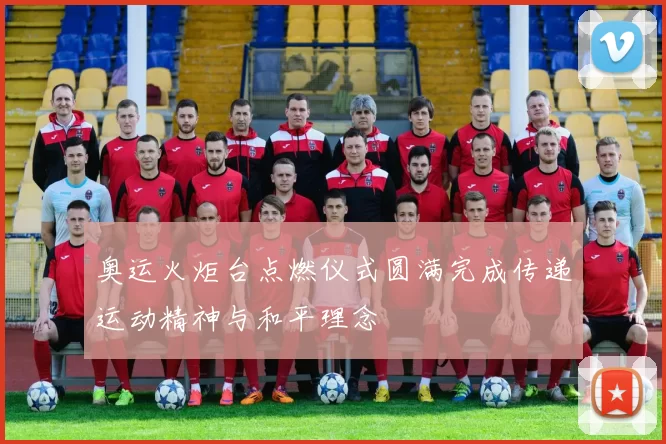 奥运火炬台点燃仪式圆满完成传递运动精神与和平理念