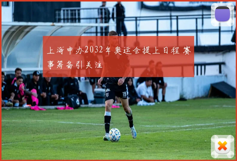 上海申办2032年奥运会提上日程 赛事筹备引关注