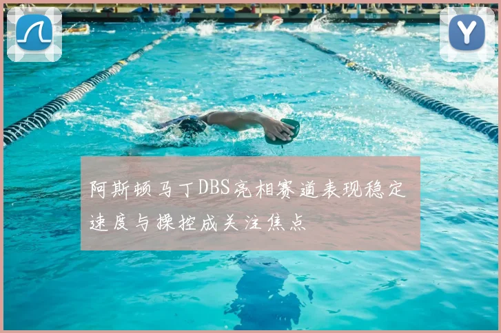 阿斯顿马丁DBS亮相赛道表现稳定 速度与操控成关注焦点