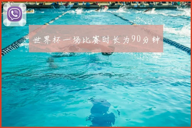 世界杯一场比赛时长为90分钟