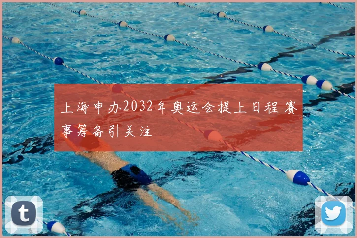 上海申办2032年奥运会提上日程 赛事筹备引关注
